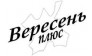 Вересень Плюс